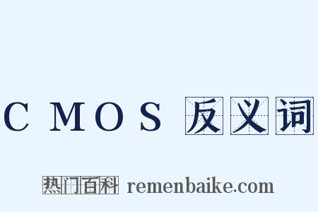 CMOS反义词是什么意思的图片